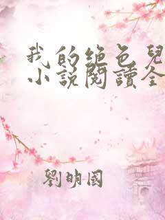 我的绝色儿媳妇小说阅读全文免费