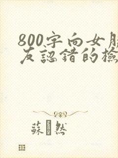 800字向女朋友认错的检讨书