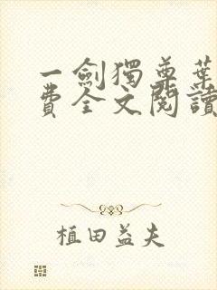 一剑独尊叶玄免费全文阅读无弹窗