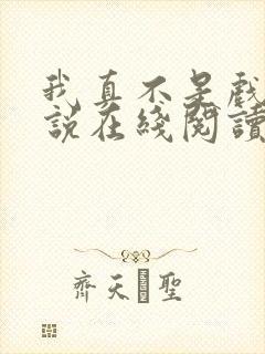 我真不是戏神小说在线阅读