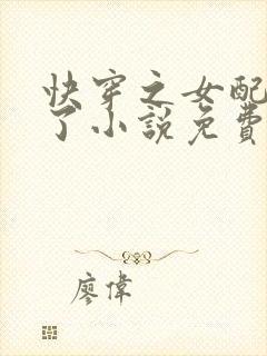 快穿之女配又跪了小说免费阅读