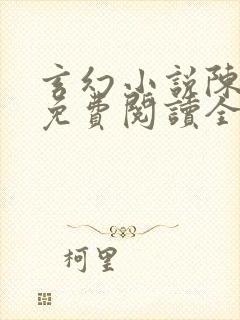 玄幻小说陈天极免费阅读全文