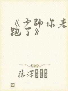 《少帅你老婆又跑了》
