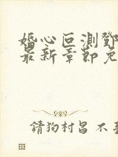 婚心叵测邓佳哲最新章节免费阅读