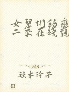 女儿们的恋爱第二季在线观看