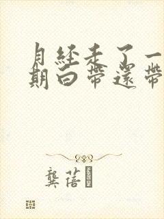 月经走了一个星期白带还带血丝