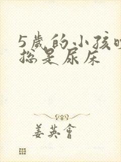 5岁的小孩晚上总是尿床