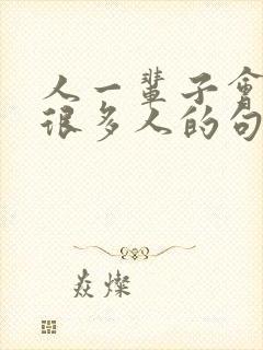 人一辈子会遇到很多人的句子