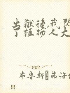 出狱后,我闪婚了植物人大佬小说网