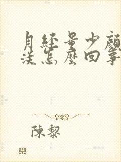 月经量少颜色还淡怎么回事