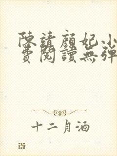 陈靖颜妃小说免费阅读无弹窗