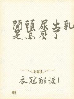 开头尿出乳白色是怎么了