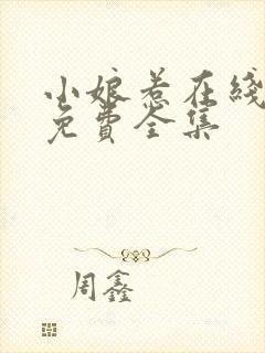 小娘惹在线观看免费全集