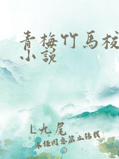青梅竹马校园文小说
