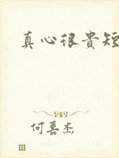 真心很贵短剧