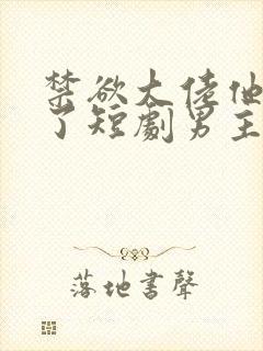 禁欲大佬他沦陷了短剧男主谁演的