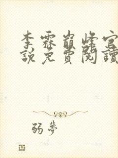 李霖巅峰官场小说免费阅读