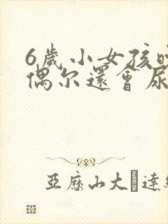 6岁小女孩晚上偶尔还会尿床怎么办