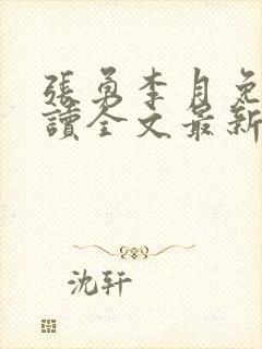 张勇李月免费阅读全文最新章节小说