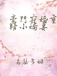 豪门宠婚重生戏精小娇妻