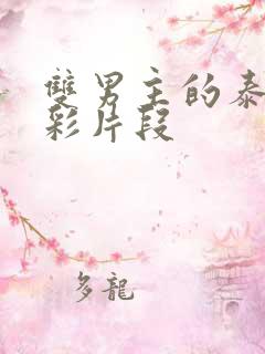 双男主的泰剧精彩片段