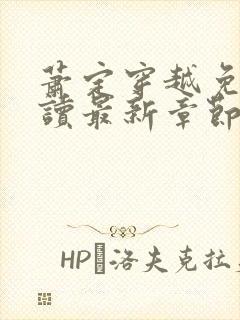 萧定穿越免费阅读最新章节