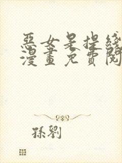 恶女是提线木偶漫画免费阅读下拉式