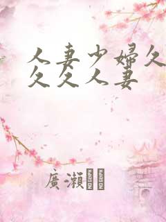 人妻少妇久久久久久人妻