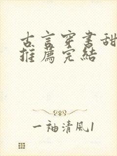 古言穿书甜宠文推荐完结