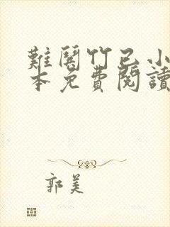 难哄竹已小说全本免费阅读