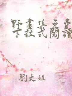 野画集免费漫画下拉式阅读下拉式