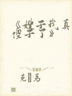 《嫂子我真不是傻子了》