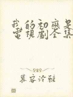 我的初恋是暗恋电视剧全集免费