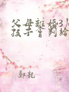 父母离婚3周岁孩子会判给谁