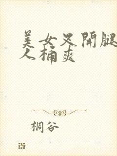 美女叉开腿让男人桶爽