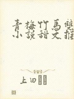 青梅竹马双男主小说甜文推荐