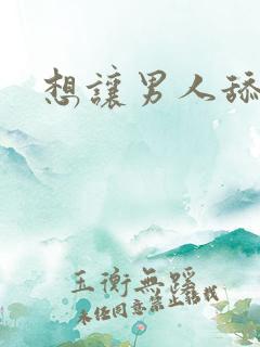 想让男人舔我逼