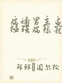 病娇男主占有欲极强病态宠爱