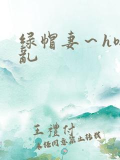 绿帽妻～h嗯啊乱