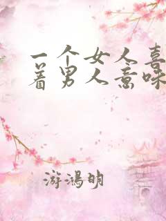 一个女人喜欢抱着男人意味着什么