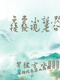 免费小说,闪婚后发现老公是亿万富豪