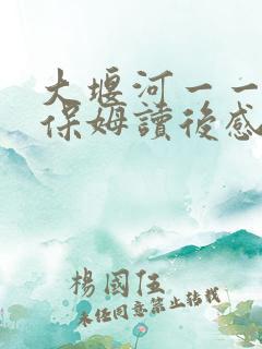 大堰河一一我的保姆读后感100字