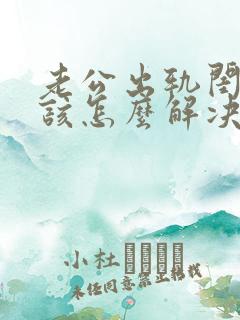 老公出轨闺蜜我该怎么解决