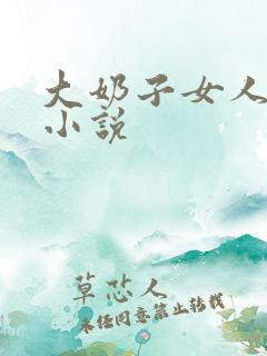 大奶子女人双飞小说