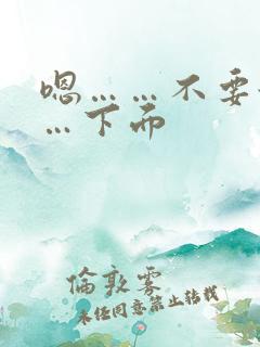 嗯……不要舔……下面