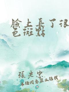 脸上长了很多黑色斑点