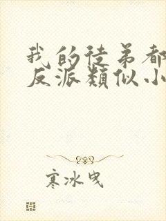 我的徒弟都是大反派类似小说