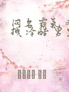 网名 霸气 超拽 冷酷 男生