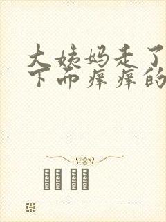 大姨妈走了以后下面痒痒的说为什么