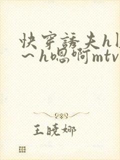 快穿诱夫h圆房～h嗯啊mtv